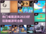 睡眠神器！2023超🔥助眠游戏合集🌟