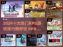 🔥2024十大RPG游戏排行榜✨你玩过几款？