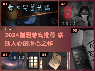 🎮催泪神作！2024必玩让人痛哭的游戏推荐😭截图1