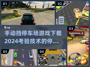  Parking技术大挑战🎮2024手动挡停车游戏下载🔥截图1