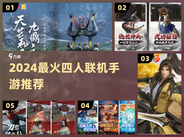 🔥4人开黑神作TOP5！🎮截图1