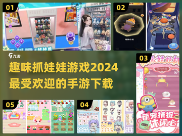 抓娃娃迷必玩！2024超🔥手游下载🔗截图1