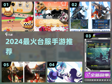 🔥2024台服手游TOP榜💥必玩神作曝光！🎮截图1