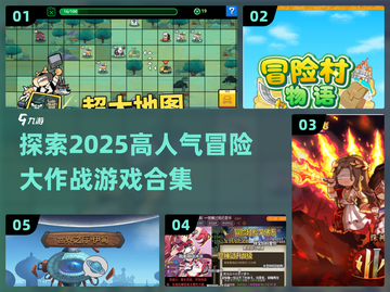 🔥2025必玩！超人气冒险游戏合集💥截图1