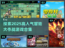 🔥2025必玩！超人气冒险游戏合集💥
