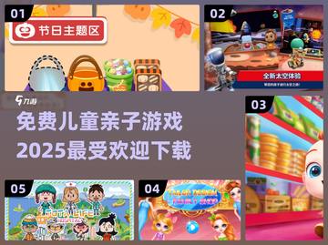2025超🔥儿童亲子游戏免费下载🎉截图1