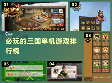 🔥2025必玩三国单机游戏排行榜🔥截图1