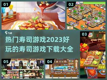 💥2023超火寿司游戏合集🍣截图1
