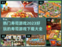 💥2023超火寿司游戏合集🍣