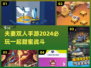 夫妻必玩！🔥2024超有趣双人手游合集🎮