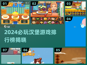 🍔🔥2024必玩汉堡游戏排行出炉！🔥🍔截图1