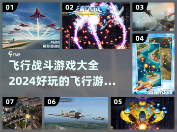 ✈2024必玩！超燃飞行战斗游戏合集🔥截图1