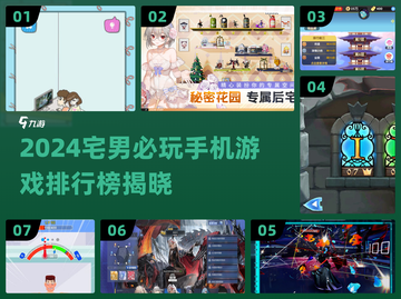 🎮2024宅男必玩手游TOP榜🔥高人气游戏推荐！截图1