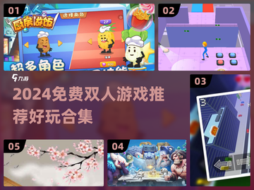 🔥2024双人游戏合集免费玩！🎮情侣闺蜜必试截图1