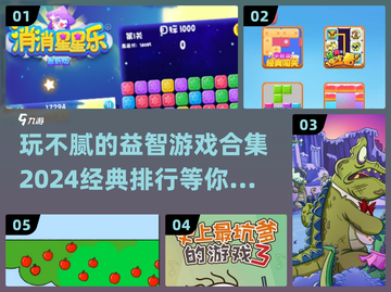 2024最受欢迎益智游戏🔥玩不腻的烧脑合集🎉截图1