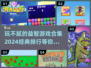 2024最受欢迎益智游戏🔥玩不腻的烧脑合集🎉