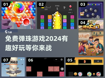 免费弹珠游戏下载🌟2024最有趣小游戏合集🎉截图1