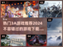 2024必玩🔥3A游戏合集下载！🔥📌