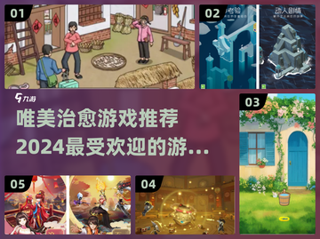 2024最受欢迎的唯美治愈游戏🔥你玩过几个？截图1