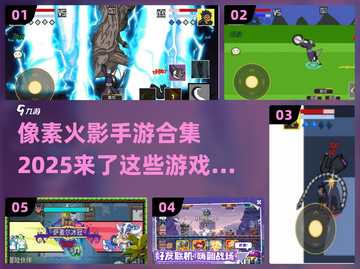 🔥2025最受欢迎像素火影手游合集🎉截图1