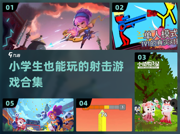 🎯小学生也能玩的射击游戏TOP5！2024最新合集🔥截图1