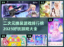 2023超🔥二次元换装游戏排行榜✨
