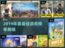🔥2019年度最佳手游榜单出炉！🎮经典必玩推荐