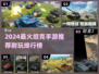 🔥2024超火坦克手游TOP榜来袭！🎮