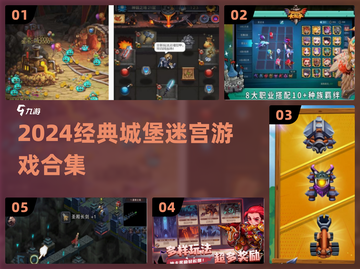 🏰🔥2024经典城堡迷宫游戏大合集！截图1
