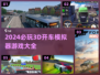 2024必玩🔥3D开车模拟器游戏汇总🎉