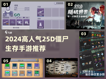 🔥2024最火2.5D僵尸生存手游💥截图1
