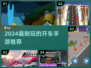 2024超耐玩开车手游推荐🚗🔥