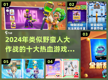 🔥2024类似野蛮人大作战手游大揭秘！🎮截图1