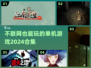 🔥2024超 fun 不联网单机游戏合集🎮