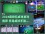 🎱2024超耐玩桌球游戏推荐！🔥