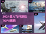 2024🔥飞行游戏TOP5榜单来袭✈