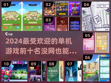 🔥2024十大热门单机游戏推荐，无网也能玩！🎮截图1