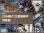 🔥2024必玩三国策略手游💥