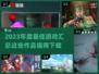 🔥2023年度最佳游戏合集，玩就完事了！🎮