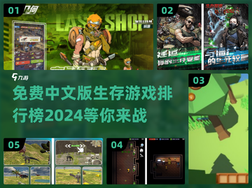🔥2024免费中文生存游戏排行榜🌟玩到停不下来！截图1