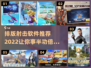 2022🔥必备排版射击软件推荐！💥