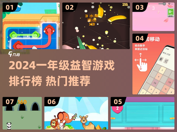 🔥一年级益智游戏TOP榜！趣味烧脑全收录💥截图1