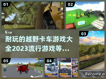 💥2023必玩🔥越野卡车游戏合集🎮截图1