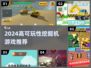 🔥2024超耐玩挖掘机游戏TOP榜！🎮