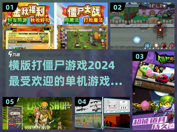 🔥2024必玩！最受欢迎横版打僵尸游戏盘点🧟‍♂截图1