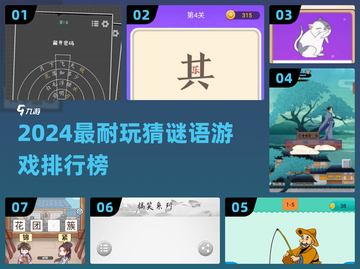 2024超耐玩猜谜游戏🔥排行榜出炉！🧩截图1