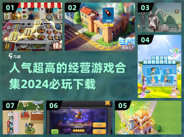 2024必玩🔥经营游戏合集下载🔗截图1