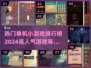 🔥2024高人气单机小游戏排行榜TOP10🎉