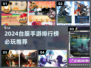 🔥2024台服手游TOP榜出炉！🎮必玩推荐一网打尽✨