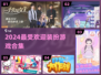 🔥2024最火装扮游戏TOP榜💥